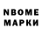 Марки N-bome 1,8мг Zan koli